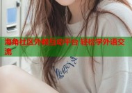 海角社区外教互动平台 轻松学外语交流