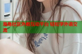 海角社区外教互动平台 轻松学外语交流