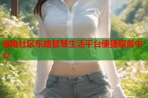 海角社区东路智慧生活平台便捷服务中心