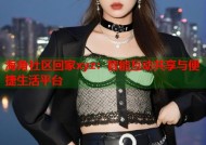 海角社区回家xyz：智能互动共享与便捷生活平台