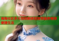 海角社区多元互动新体验智慧服务畅享便捷生活