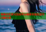 海角社区多元互动平台畅享本地生活与兴趣交流