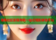 海角社区影院导航一站式观影体验平台