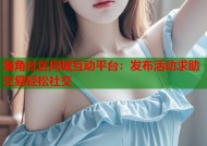 海角社区同城互动平台：发布活动求助交易轻松社交