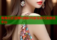 海角社区官网hj精彩内容互动交流首选平台