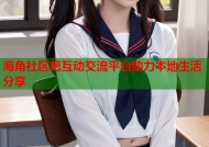 海角社区吧互动交流平台助力本地生活分享