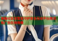 海角社区张警官守护安全互动平台高清免广告在线观看