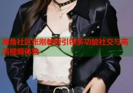 海角社区张刚教授引领多功能社交与高清视频体验