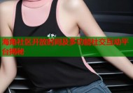 海角社区开放时间及多功能社交互动平台揭秘