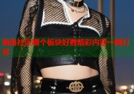海角社区哪个板块好看精彩内容一网打尽