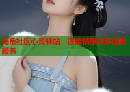 海角社区心灵驿站：连接情感共享温暖服务