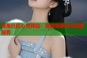 海角社区心灵驿站：连接情感共享温暖服务