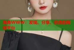 海角WWW：发现、分享、创造的网络平台