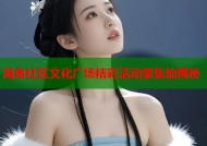 海角社区文化广场精彩活动聚集地揭秘