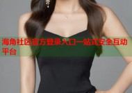 海角社区官方登录入口一站式安全互动平台