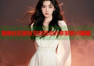 海角社区新址实时互动分享聚焦兴趣圈