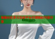 海角社区多元互动平台引领精彩内容分享