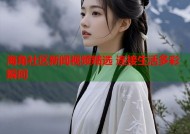 海角社区新闻视频精选 连接生活多彩瞬间