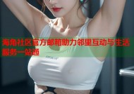 海角社区官方邮箱助力邻里互动与生活服务一站通