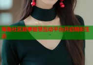 海角社区建泰智慧互动平台开启精彩生活