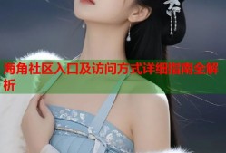 海角社区入口及访问方式详细指南全解析