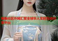 海角社区外网汇聚全球华人实时互动分享平台