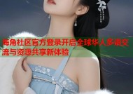 海角社区官方登录开启全球华人多语交流与资源共享新体验
