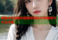 海角社区回家功能助您轻松分享路线与生活点滴