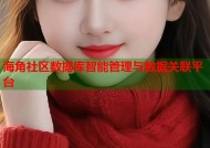 海角社区数据库智能管理与数据关联平台