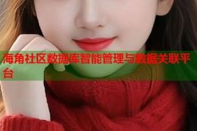 海角社区数据库智能管理与数据关联平台
