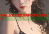 海角社区名人堂位置揭秘与精彩人物展示