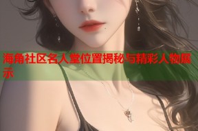 海角社区名人堂位置揭秘与精彩人物展示