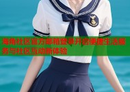 海角社区官方邮箱登录开启便捷生活服务与社区互动新体验