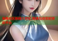 海角社区新闻大世纪 精准互动实时资讯平台