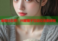 海角社区吧：兴趣圈子互动交友新体验