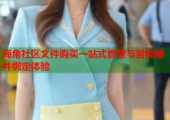 海角社区文件购买一站式管理与智能硬件绑定体验