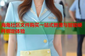 海角社区文件购买一站式管理与智能硬件绑定体验