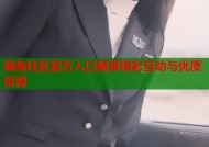 海角社区官方入口畅享精彩互动与优质资源