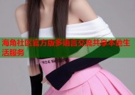 海角社区官方版多语言交流共享本地生活服务