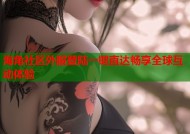 海角社区外服登陆一键直达畅享全球互动体验