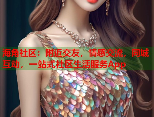 海角社区：附近交友，情感交流，同城互动，一站式社区生活服务App  第1张
