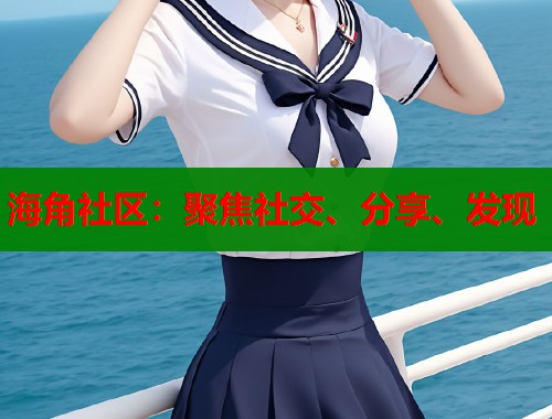 海角社区：聚焦社交、分享、发现  第2张