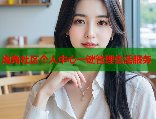 海角社区个人中心一键管理生活服务  第1张
