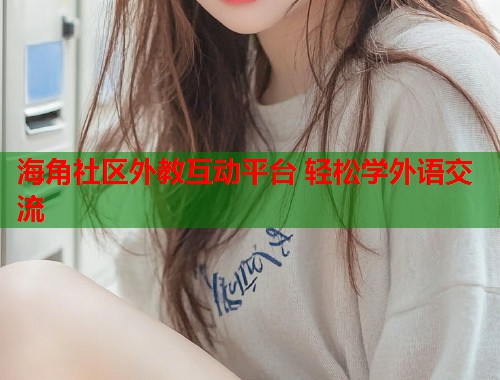 海角社区外教互动平台 轻松学外语交流  第1张