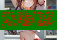 海角社区：全球社交，兴趣群聊，拓展你的社交圈海角社区App：实时互动，分享生活，结识新朋友海角社区：多元话题，安全交友，畅享无限社交乐趣海角社区App：语音聊天，情感互动，找到温暖的陪伴