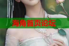 海角首页论坛