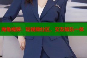 海角视频：短视频社区，交友娱乐一体