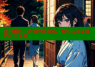 海角社区：告别网络超时，畅享高清无限的社交乐趣