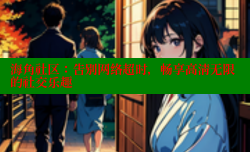 海角社区：告别网络超时，畅享高清无限的社交乐趣