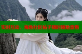实时互动，海角社区帖子随时随地查看